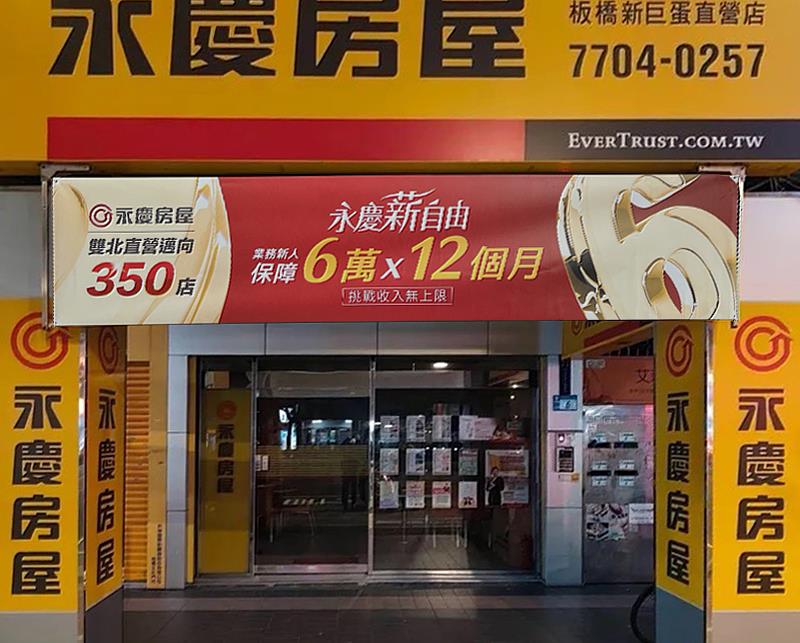 永慶房屋今年再度響應世界關燈日，3月28日晚上串聯新北市板橋區多家門市同步關閉不必要照明。