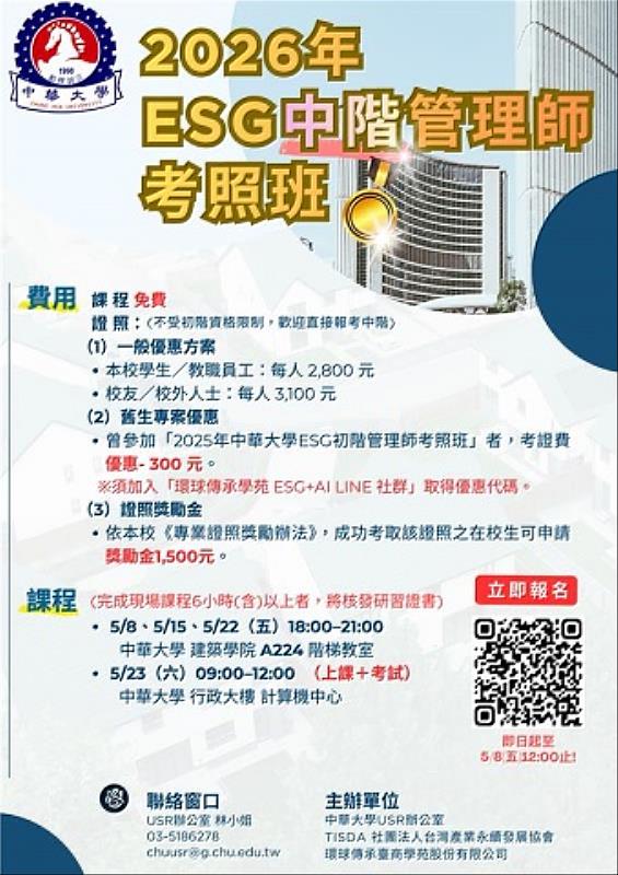「2026 ESG中階管理師考照班」熱烈招生中!免費上課、取得證照還可申請獎勵金,助力打造永續專業新實力。
