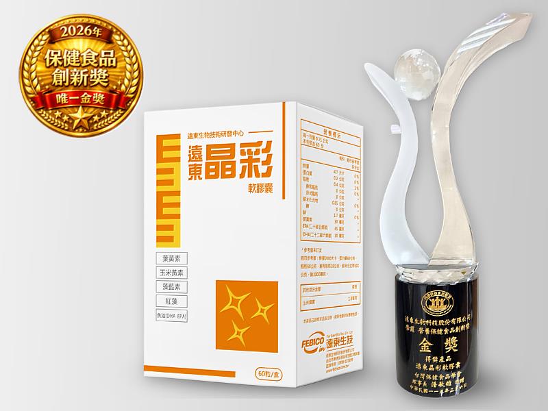 微藻科技加持 遠東生技「晶彩軟膠囊」奪唯一金獎！