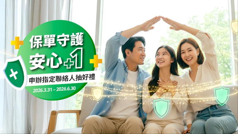 法國巴黎人壽推動客戶申辦「指定聯絡人」服務，6月30日前申辦抽健康好禮！