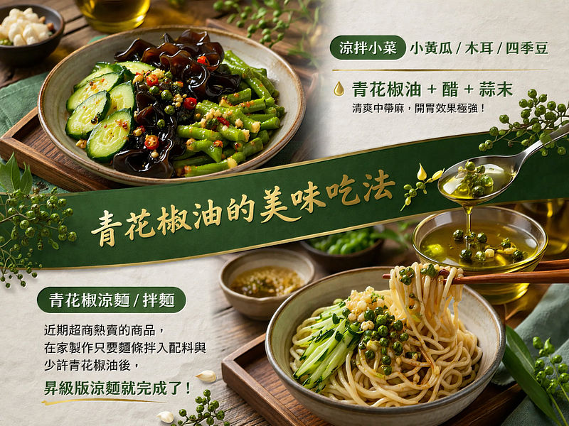 青花椒油的美味吃法