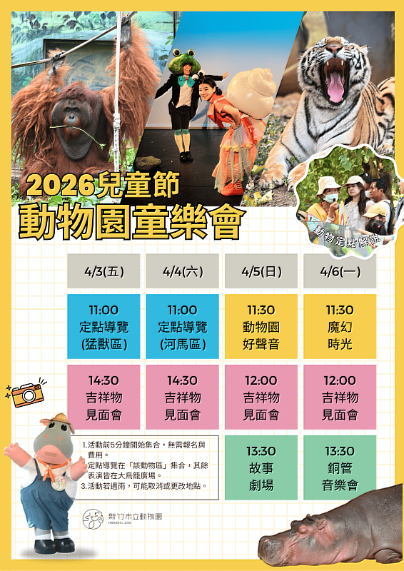 新竹動物園連假期間推出精彩表演節目，故事劇場、魔術表演、動物園好聲音，全部都免費。