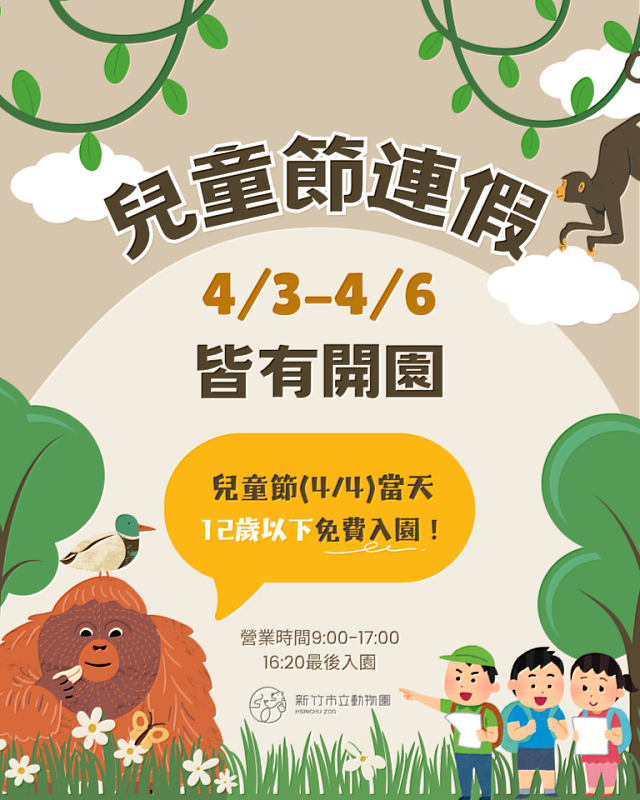 新竹市立動物園兒童節連假不打烊，4月4日12歲以下兒童免費入園。