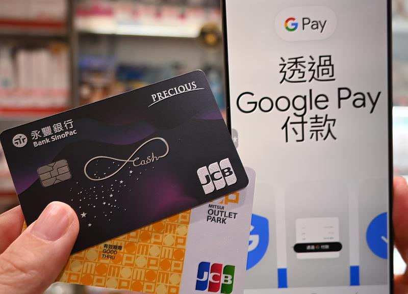 永豐銀行今(31)日宣布,成為首波正式支援JCB信用卡綁定Google Pay行動支付的國內銀行業者。