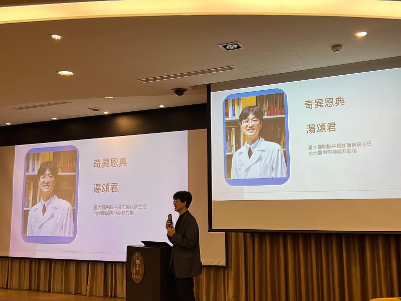 湯頌君－臺大醫院腦中風加護病房主任／台大醫學院神經科教授演講。