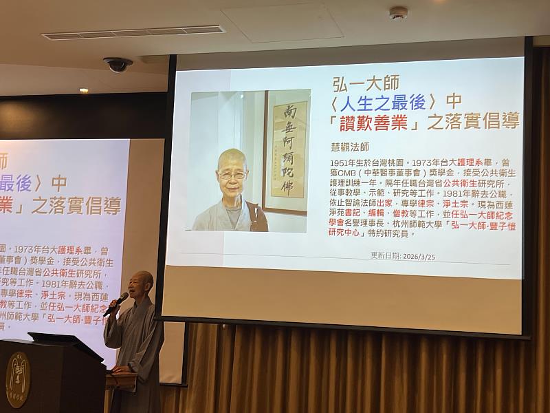 慧觀法師演講：弘一大師－〈人生之最後〉中「讃歎善業」之落實倡導。