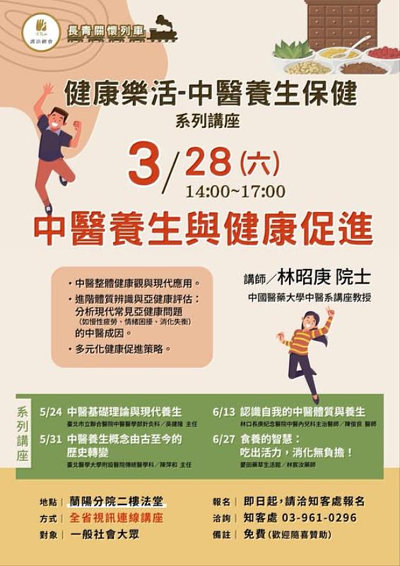 法鼓山「長青關懷列車-健康樂活中醫養生保健系列講座」海報。