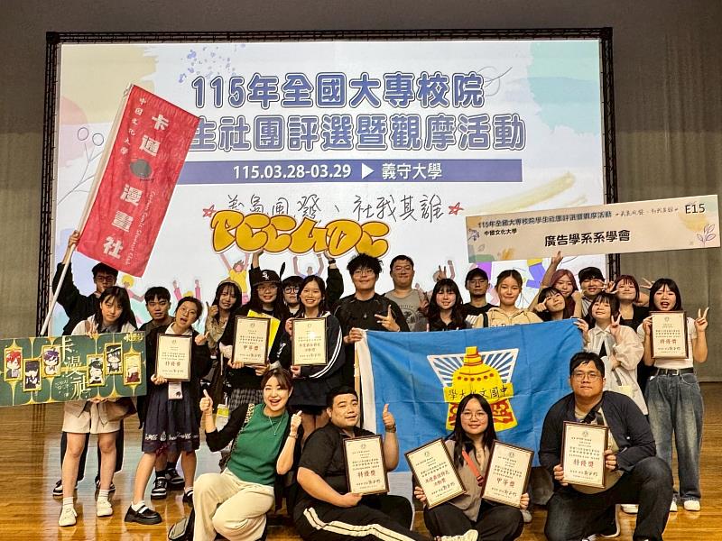 文化大學學生社團於全國競賽中表現亮眼，榮獲多項大獎，展現多元發展成果與青春活力。