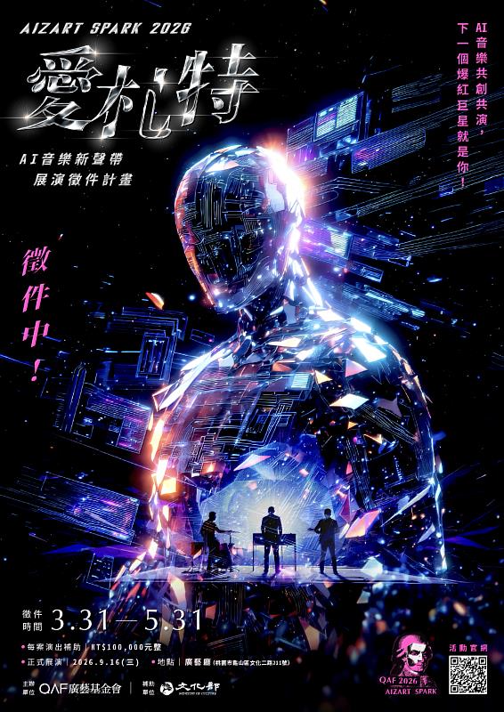 2026【Aizart|愛札特】AI音樂新聲帶 展演徵件計畫開跑 廣藝基金會