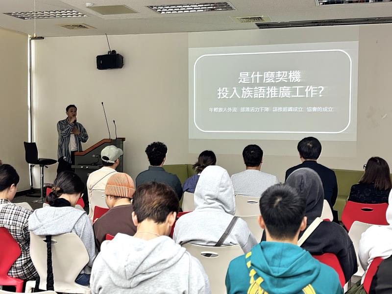 (語推人生:讓族語在日常中動起來)林俊偉助理教授分享。