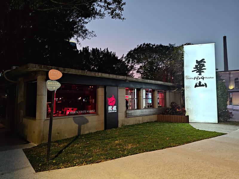 「華山1914文創園區南一館」黑紅小惡魔「抿抿」正式現身，用神祕幽暗美學打造最隨性的微醺角落。