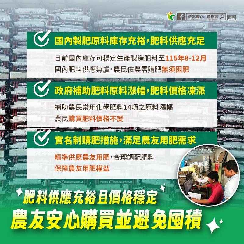 肥料供應充裕且價格穩定，請農友安心購買並避免囤積。