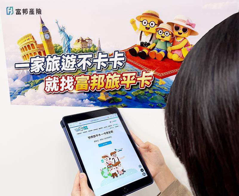 富邦產險全新升級「快樂旅平卡」 擴大旅遊情境保障