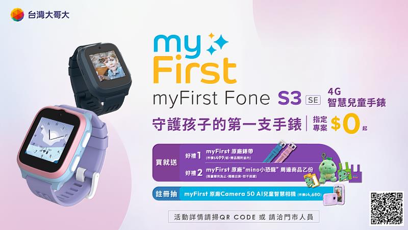 台灣大獨家myFirst Fone S3 SE 4G兒童手錶0元入手 抽AI兒童智慧相機