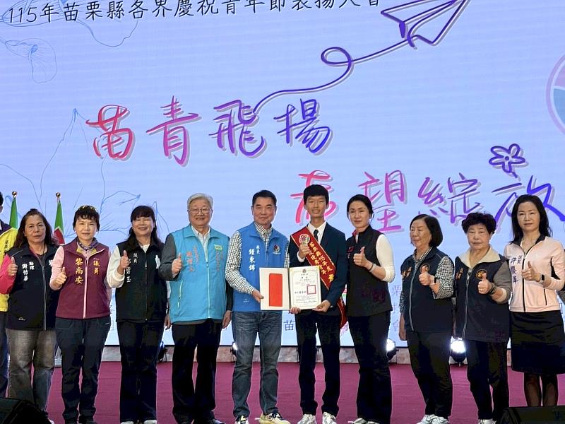 慶祝青年節 「苗青飛揚．希望綻放」115年苗栗青年節表揚大會