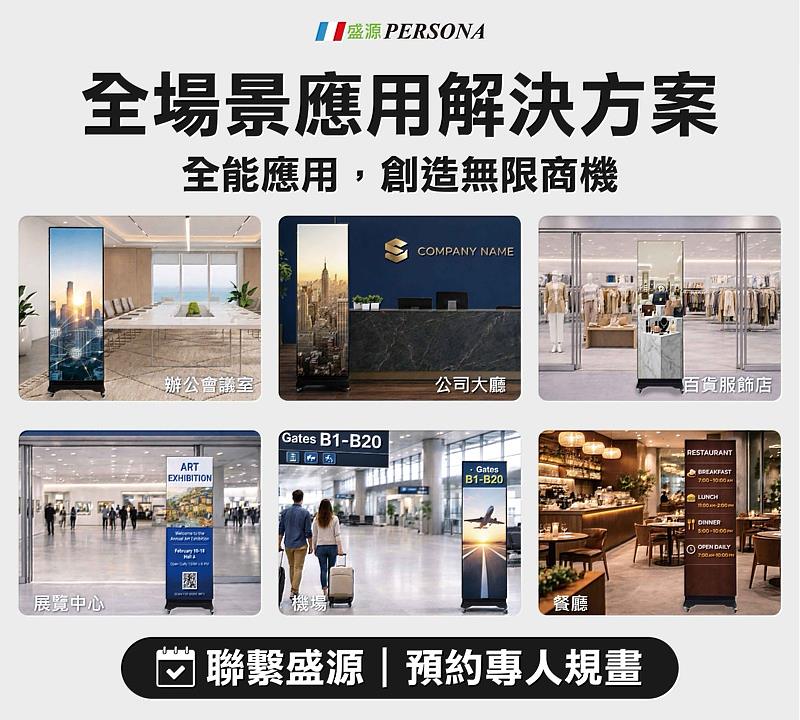 盛源PERSONA提供全場景顯示解決方案，無論是辦公會議室、公司大廳、精品服飾店，或是展覽中心、機場與餐廳，皆能完美融入環境，協助企業精準傳遞訊息、創造無限商機。