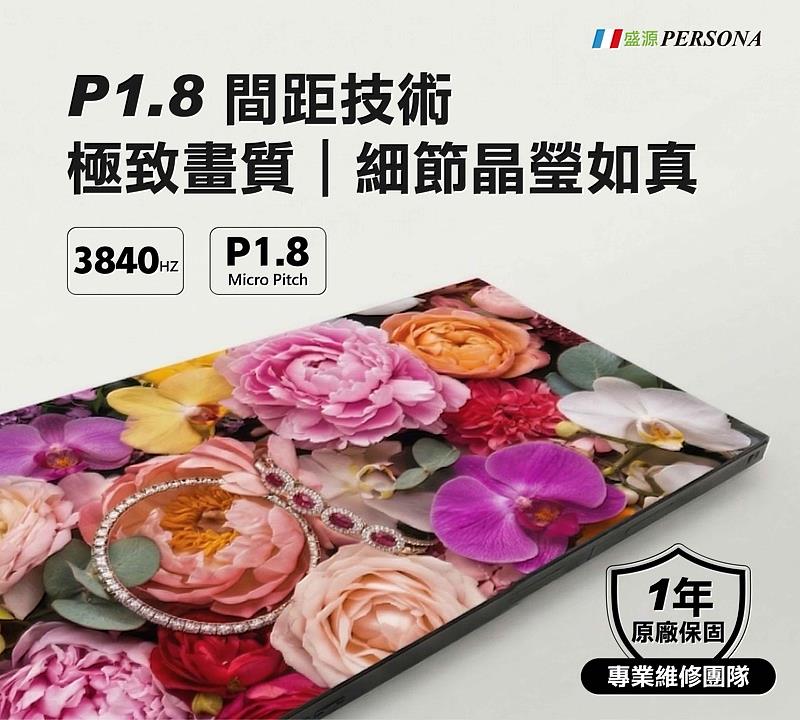 盛源LED廣告機採用1.8細微間距技術與3840Hz高更新率，提供細膩且穩定的震撼畫質。