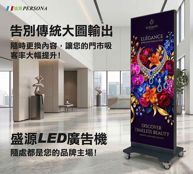 盛源PERSONA LED廣告機協助門市打破傳統大圖輸出的限制，具備隨時更換內容的高靈活性，讓靜態空間轉化為動態感十足的品牌視覺主場，有效提升客率與視覺吸引力。