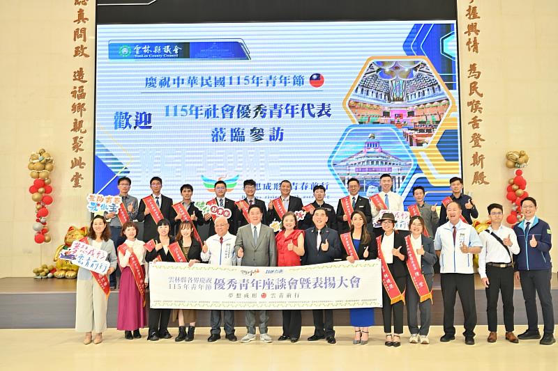 雲林縣各界慶祝115年青年節優秀青年座談會暨表揚大會隆重登場。