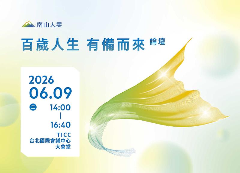 為了協助民眾及早掌握長壽紅利,南山人壽將在6月9日舉辦「百歲人生 有備而來論壇」。