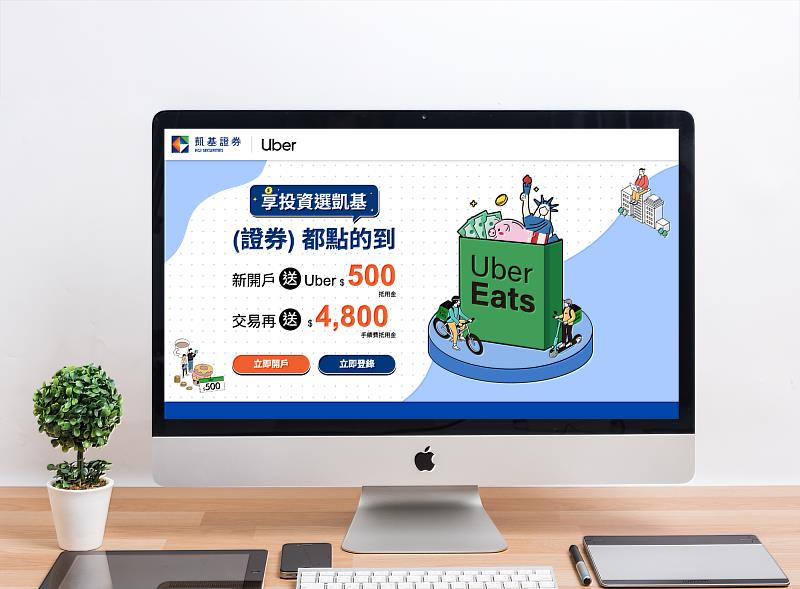 凱基證券推出「享投資選凱基」活動，新開戶即獲得Uber/Uber Eats雙享券抵用金500元，再享最高4,800元手續費抵用金。