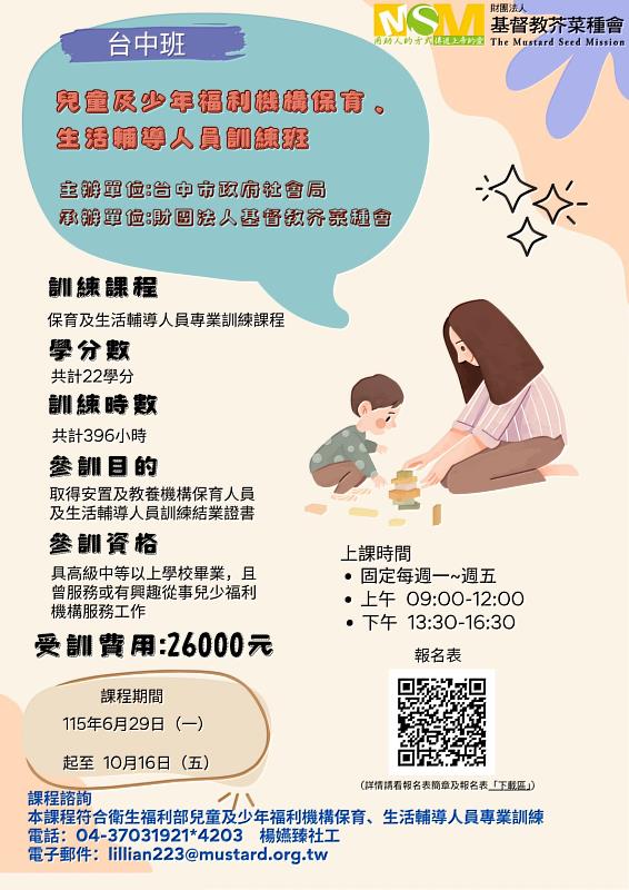 成為孩子生命中的那道微光 兒少保育及生活輔導人員訓練台中班招生中