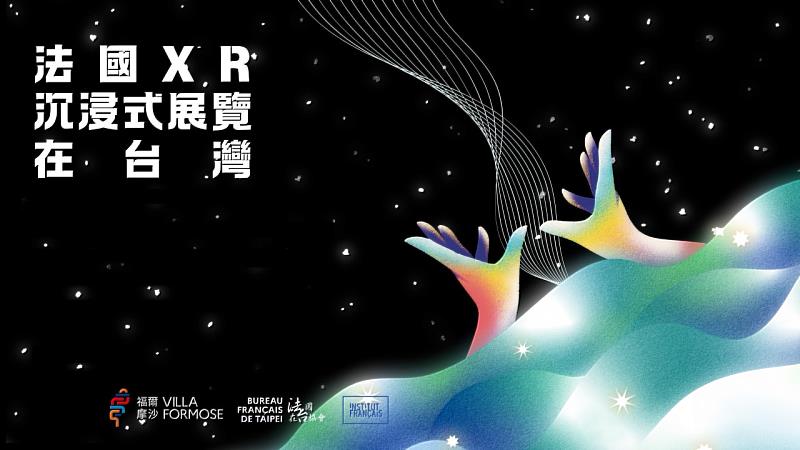「福爾摩沙徵件計畫:法國XR沉浸式展覽在臺灣」主視覺。