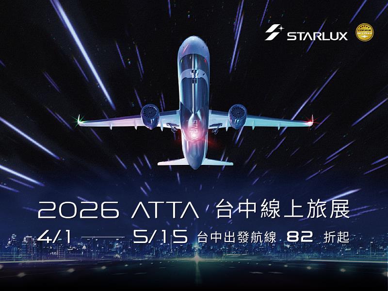 星宇航空台中航線兩週年,線上旅展82折起開跑,優惠齊發再抽來回機票。