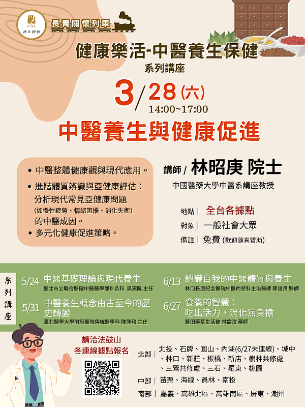 法鼓山「長青關懷列車－健康樂活中醫養生保健系列講座」海報。