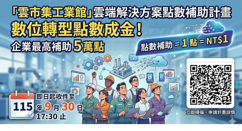 馬上拿5萬！「雲市集工業館－雲端解決方案補助」開跑