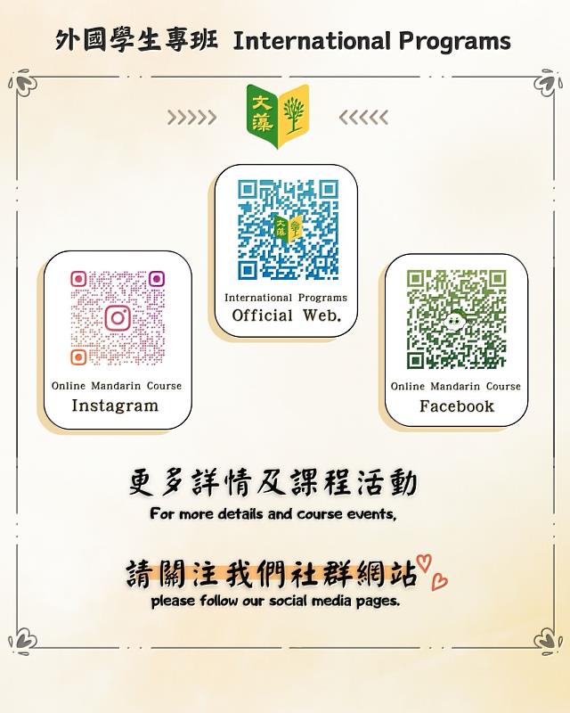 線上華語教學中心提供多種官方聯繫管道，進行就讀資訊諮詢服務。