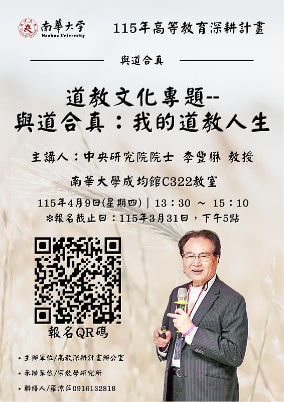 南華大學宗教學研究所邀中研院院士李豐楙開講,探索道教智慧,歡迎民眾踴躍參與。