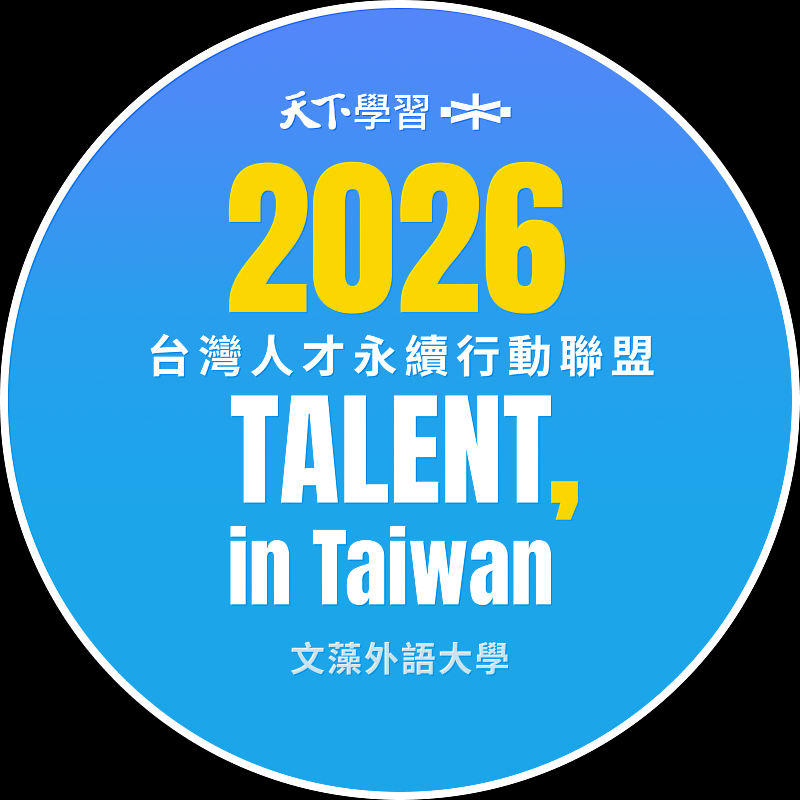 文藻外語大學再度加入2026台灣人才永續聯盟。
