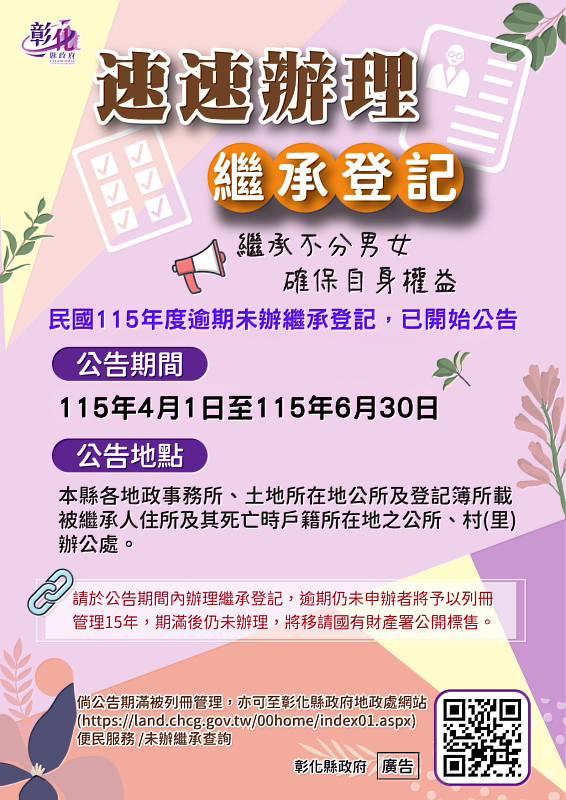 彰化縣逾期未辦繼承土地公告 請繼承人速辦繼承登記！