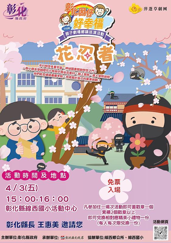 「彰化囡仔好幸福─115年親子劇場鄉鎮巡演活動」