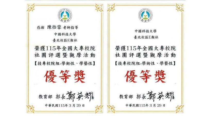 中國科大課外組E報社與陳怡蓉指導老師榮獲115年全國大專校院學生社團評選優等獎。（照片/校方提供）