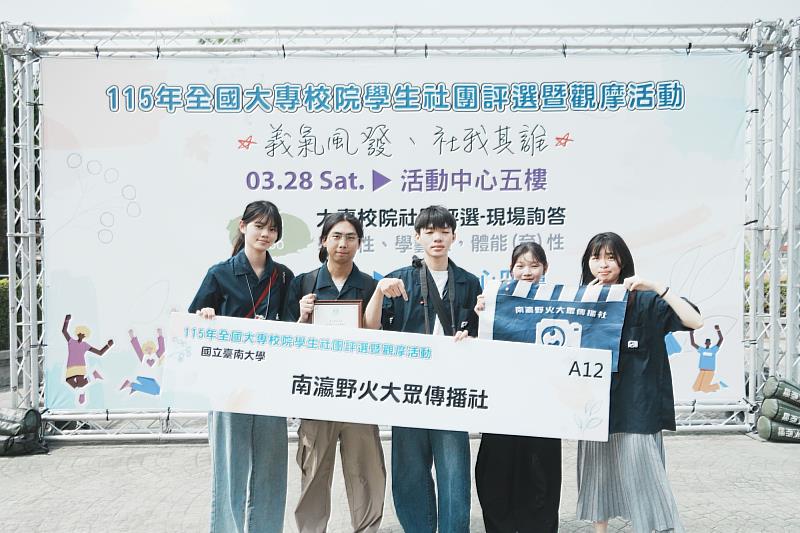 南大南瀛野火大眾傳播社首次參與全國評選即獲佳績，團隊合影展現凝聚力與自信風采。