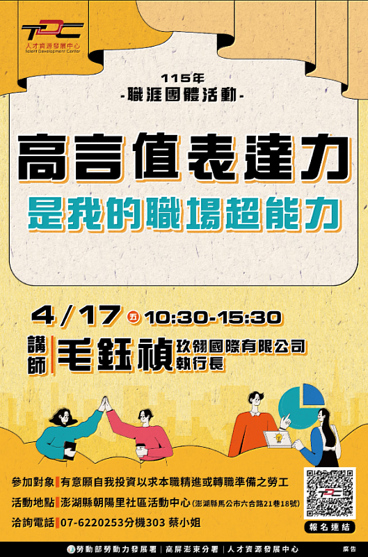 1.TDC今年首度將職涯團體活動帶入澎湖地區，將於4月17（星期五）10時30分至15時30分在澎湖朝陽里社區活動中心辦理「高言值表達力是我的職場超能力」活動。