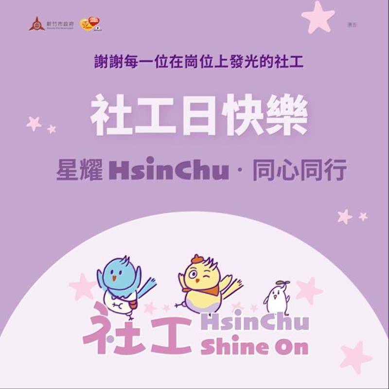 社工培力再升級、紓壓課程同步啟動 竹市社工日系列活動4/24開放報名
