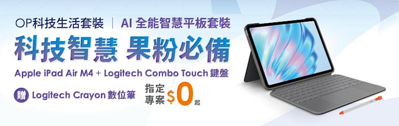 台灣大哥大「AI全能智慧平板套裝」迎來升級，搭配全新 iPad Air M4，以及Logitech極致輕薄Combo Touch鍵盤保護殼（市價5,990元）、多功能Logitech Crayon數位筆（市價2,290元），原價近3萬元組合，搭配5G指定資費，享專案價0元。