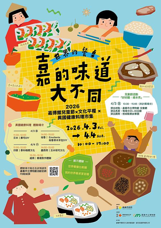 從嘉義出發吃遍世界 「嘉的味道大不同！世界的餐桌」兒童節連假登場