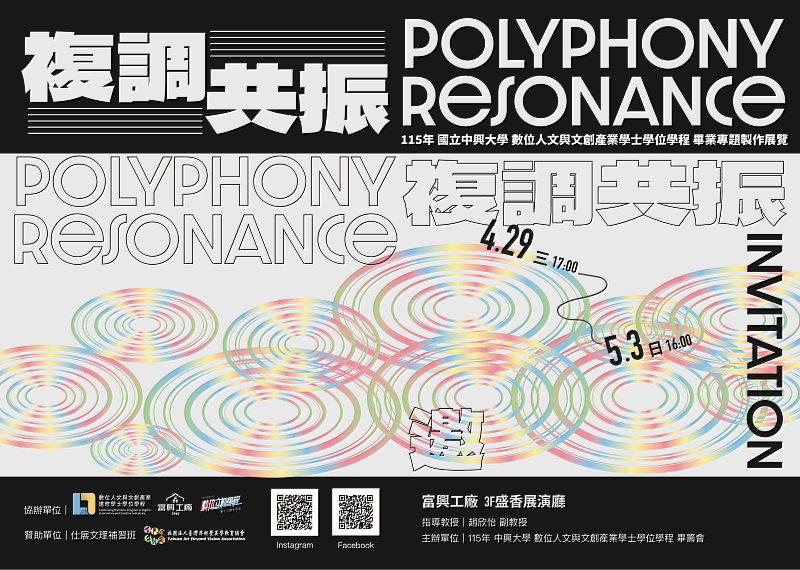 《複調共振》邀請卡