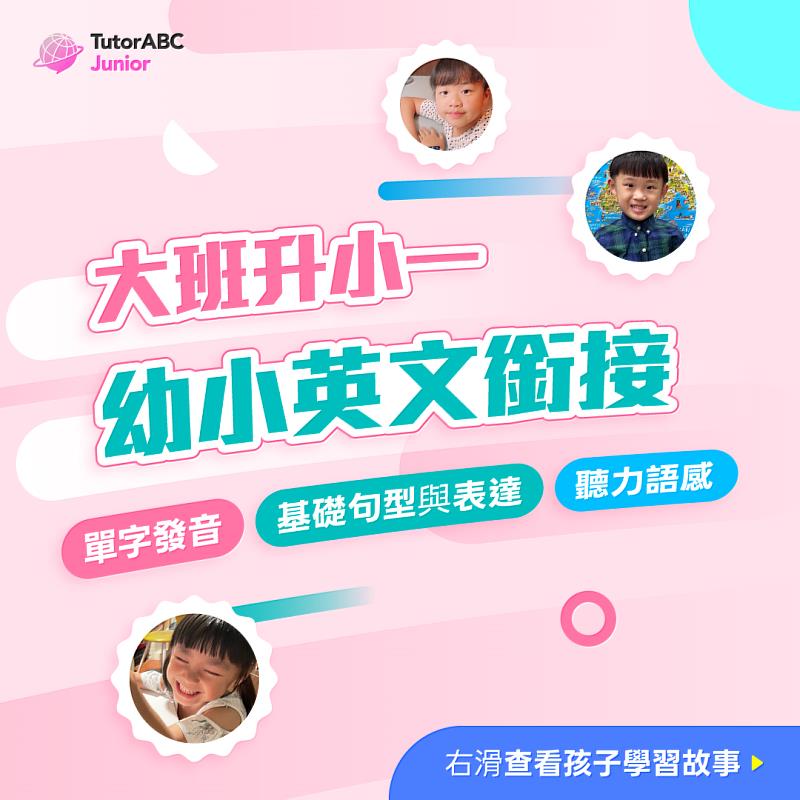 4月正逢全台國小新生報到旺季,無數大班家長正陷入「幼小銜接」的集體焦慮,擔憂孩子上小學後英文進度跟不上,或送去傳統補習班卻扼殺了學習興趣。為協助小一生家庭度過這段關鍵過渡期,TutorABC宣布推出「TutorABC Junior 幼小銜接班」。即日起至本月底,購課最高享75折早鳥優惠,再加碼贈送最多24堂1對1真人外師課程。