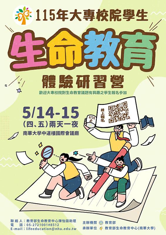 115年大專校院學生生命教育體驗研習營 即日起熱烈報名中