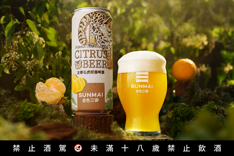 SUNMAI金色三麥「友善石虎柑橘啤酒」以清爽拉格為基底,乾淨俐落的麥香與細緻氣泡感迎來桶柑特有的清新柑橘香氣,正適合春夏。(金色三麥提供)