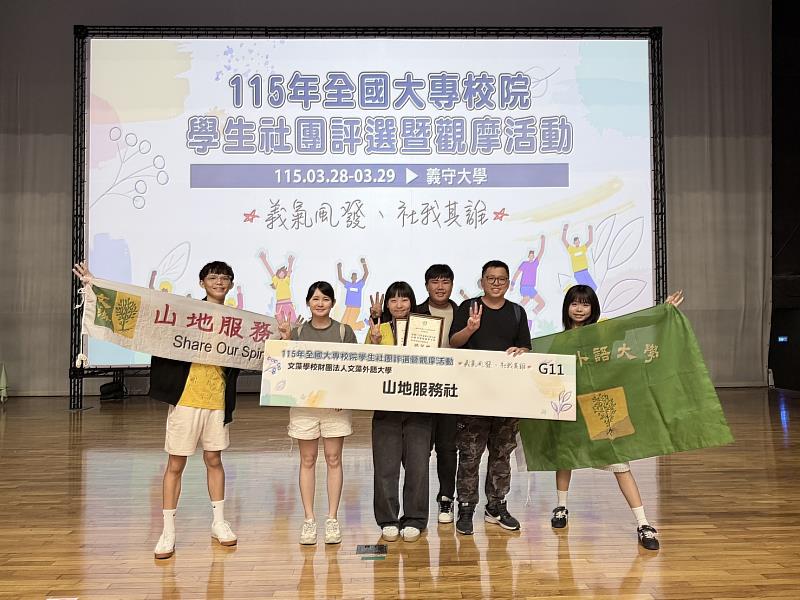 文藻外語大學山地服務社參加教育部主辦「115年全國大專校院學生社團評選暨觀摩活動」,榮獲「優等」肯定。
