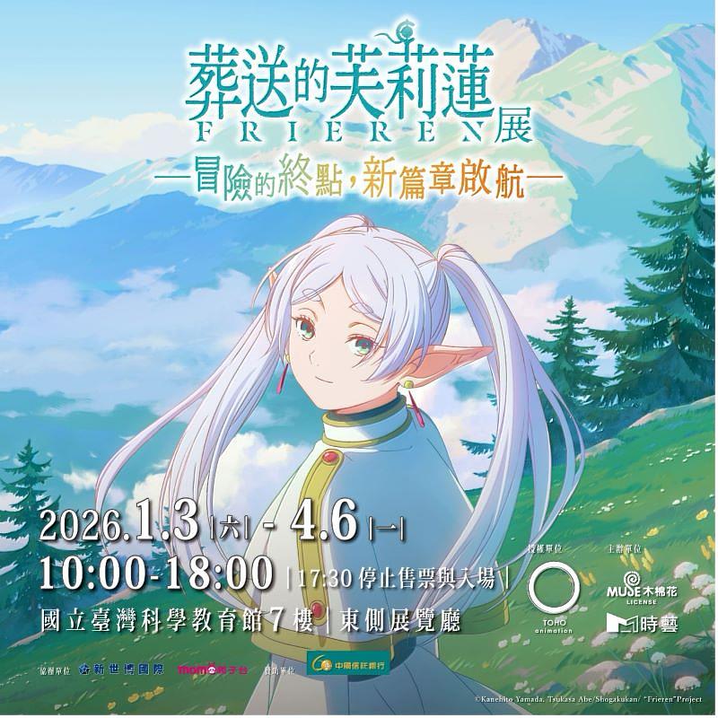 《葬送的芙莉蓮特展》展期倒數中！把握4月連假，跟隨芙莉蓮的腳步展開冒險。