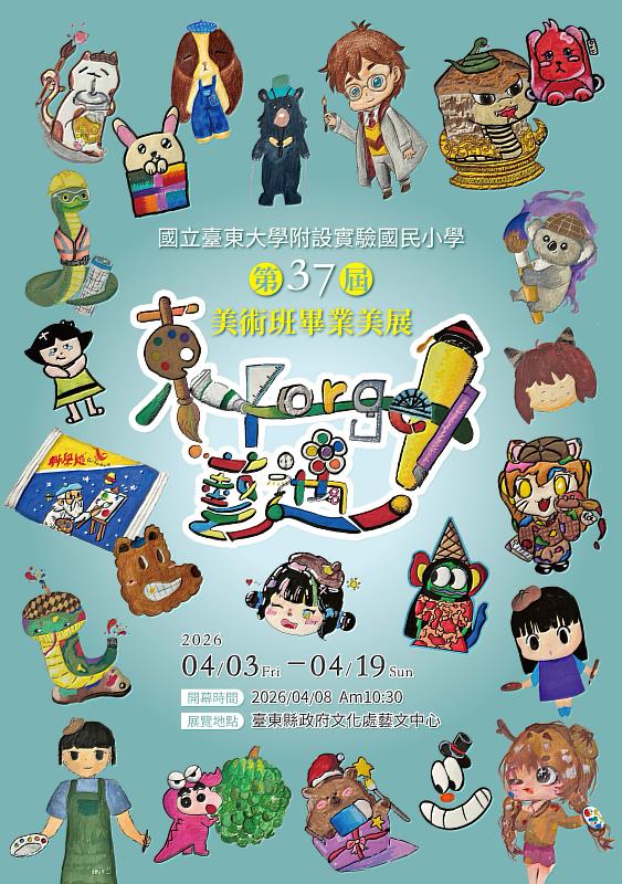 東大附小第37屆美術班畢業展4/3閃亮登場