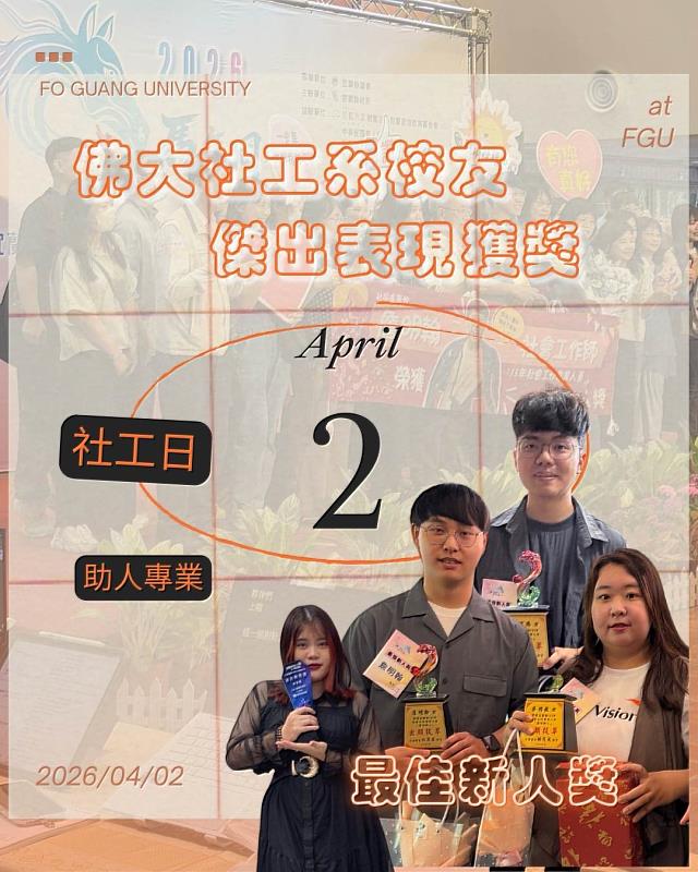 今日是一年一度的社工日,佛光大學社會工作學系校友表現亮眼獲多項表揚。