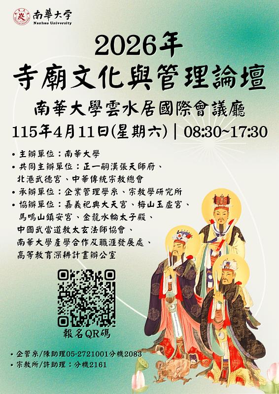 寺廟文化與管理論壇4/11於南華大學登場　邀您共襄盛舉
